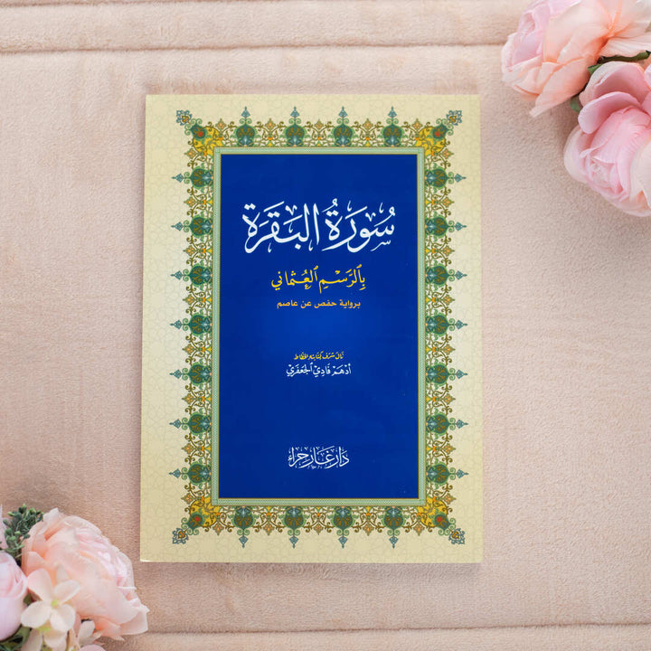 Surah Al-Baqarah with Elegant cover & white Paper | Large Size For Easy Reading & Study - 20×28 cm