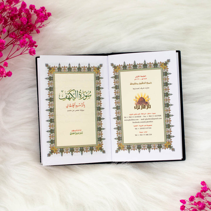 Surah Al-Kahf with velvet Cover | Small Size for Portable Reading and Recitation – 8x12 cm