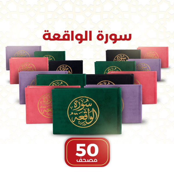 Surah Al-Waqiah with Elegant Velvet Cover Quran – 50 PCS