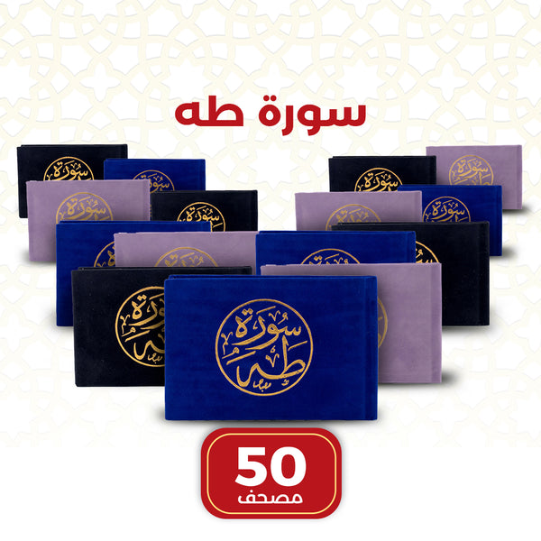 Surah Taha | Small Pocket-Sized Quran – 50 PCS