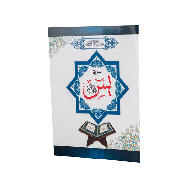 Surah Yaseen in Large Font | Standard Size for Seniors and Clear Reading – 17×24 cm