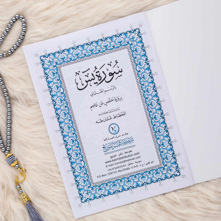 Surah Yaseen in Large Font | Standard Size for Seniors and Clear Reading – 17×24 cm