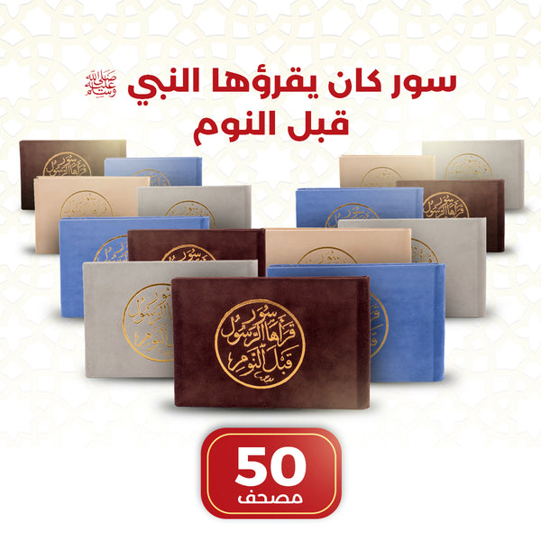 Surahs Recited by Prophet Muhammad (PBUH) Before Sleeping – 50 PCS