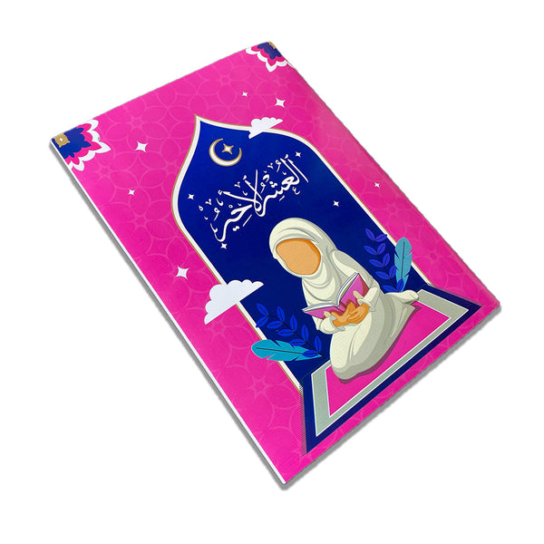 The Last Tenth of the Holy Qur’an – For Girls’ | Quran for Easy Memorization & Daily Recitation – 17x32.5 cm